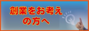 創業をお考えの方へ